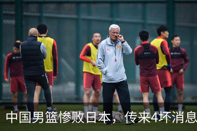 中国男篮惨败日本，传来4坏消息1好消息，三分25中7、篮板41比47，郭士强或下课