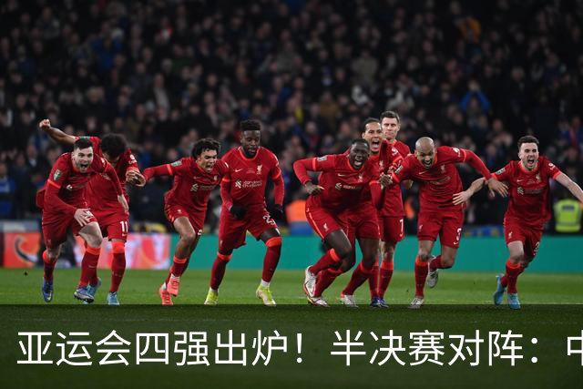 亚运会四强出炉！半决赛对阵：中国男篮vs日本 韩国vs伊朗