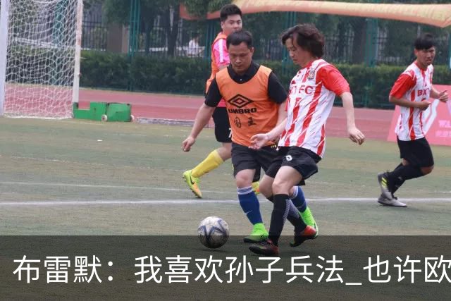 布雷默：我喜欢孙子兵法 也许欧联杯我们能最终夺冠