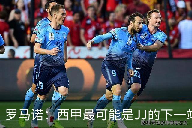 罗马诺：西甲最可能是JJ的下一站，皇马是头号热门巴萨也取得联系