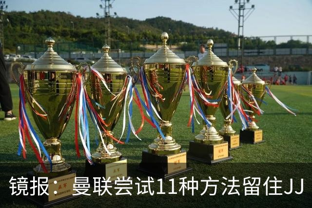 镜报：曼联尝试11种方法留住JJ·加布里埃尔，但他还是要离队