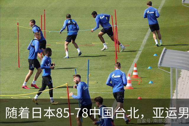 随着日本85-78中国台北，亚运男篮四强出炉，中国男篮对手也确定