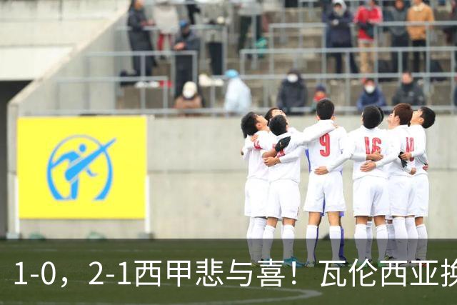 1-0，2-1西甲悲与喜！瓦伦西亚换帅首胜，巴列卡诺掀翻黑马，最新积分出炉